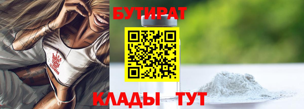 Усть-Лабинск  БУТИРАТ бутик  Бутират  Вход с VPN 