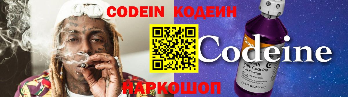 Кодеин Purple Drank  Вход с VPN  Кодеин напиток Lean (лин)  Усть-Лабинск 
