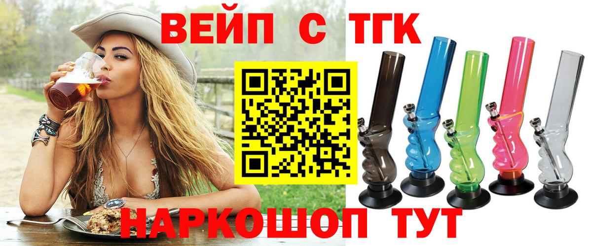 ТГК вейп с тгк Усть-Лабинск